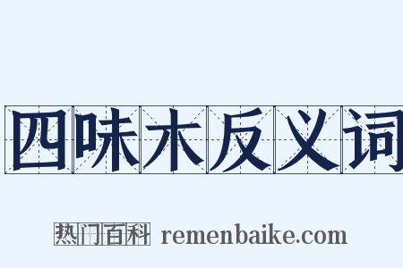 四味木反义词是什么意思的图片